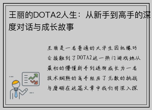 王丽的DOTA2人生：从新手到高手的深度对话与成长故事