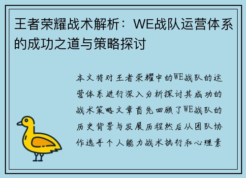 王者荣耀战术解析：WE战队运营体系的成功之道与策略探讨