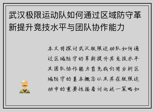 武汉极限运动队如何通过区域防守革新提升竞技水平与团队协作能力