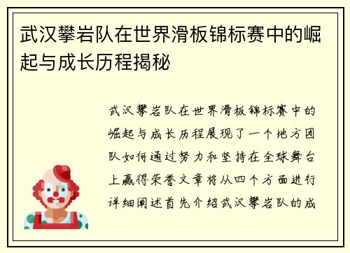 武汉攀岩队在世界滑板锦标赛中的崛起与成长历程揭秘