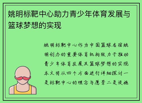 姚明标靶中心助力青少年体育发展与篮球梦想的实现