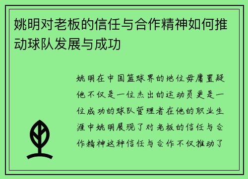 姚明对老板的信任与合作精神如何推动球队发展与成功