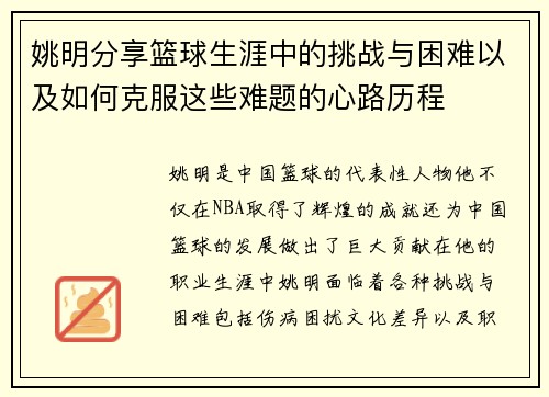姚明分享篮球生涯中的挑战与困难以及如何克服这些难题的心路历程