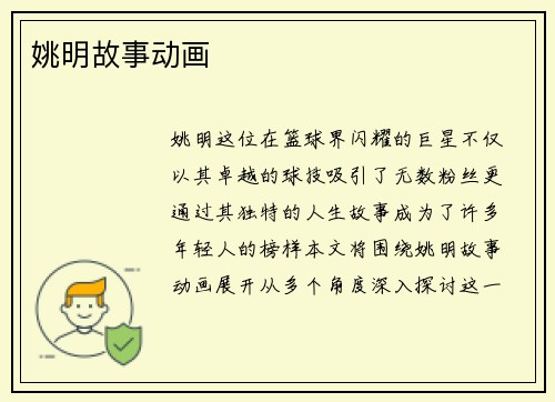 姚明故事动画