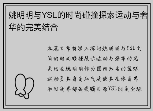 姚明明与YSL的时尚碰撞探索运动与奢华的完美结合