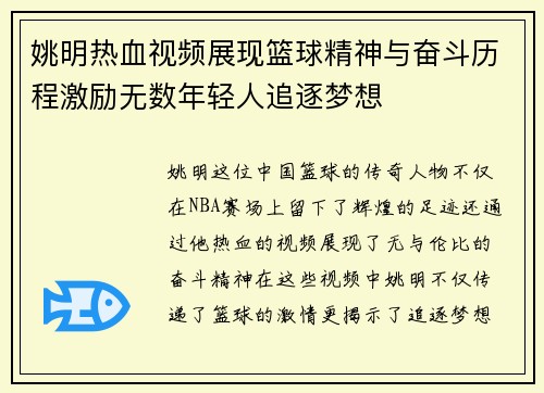 姚明热血视频展现篮球精神与奋斗历程激励无数年轻人追逐梦想