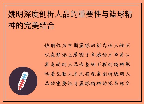 姚明深度剖析人品的重要性与篮球精神的完美结合