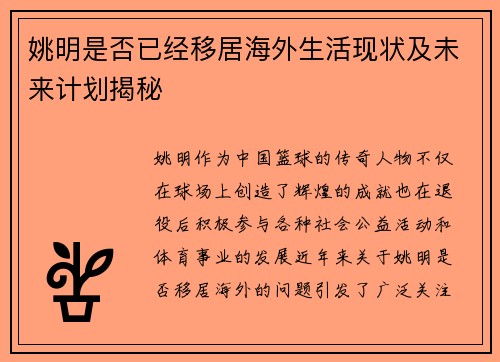 姚明是否已经移居海外生活现状及未来计划揭秘