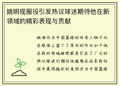 姚明现服役引发热议球迷期待他在新领域的精彩表现与贡献