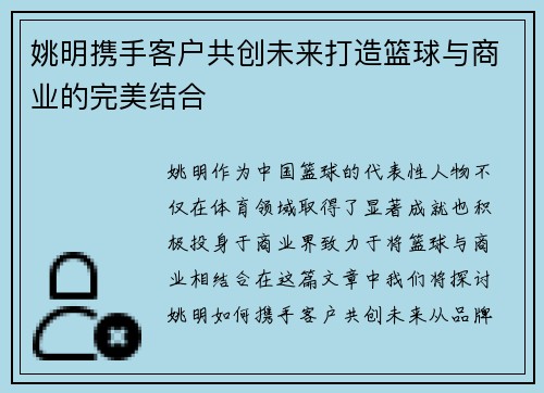 姚明携手客户共创未来打造篮球与商业的完美结合