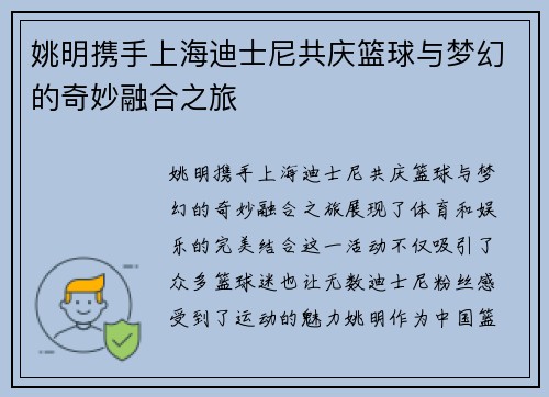 姚明携手上海迪士尼共庆篮球与梦幻的奇妙融合之旅