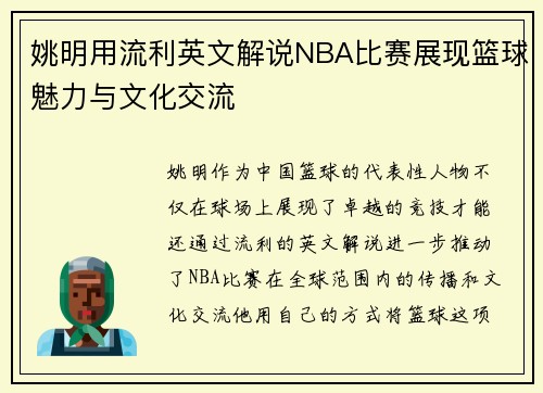 姚明用流利英文解说NBA比赛展现篮球魅力与文化交流
