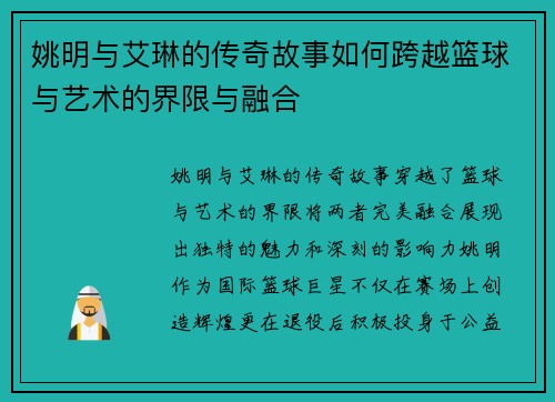 姚明与艾琳的传奇故事如何跨越篮球与艺术的界限与融合