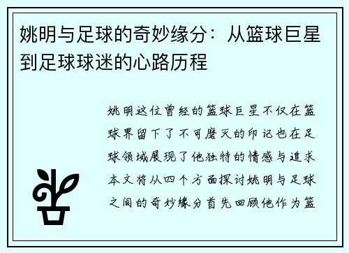 姚明与足球的奇妙缘分：从篮球巨星到足球球迷的心路历程