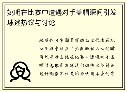 姚明在比赛中遭遇对手盖帽瞬间引发球迷热议与讨论