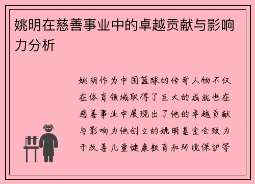 姚明在慈善事业中的卓越贡献与影响力分析