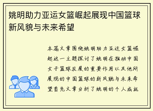 姚明助力亚运女篮崛起展现中国篮球新风貌与未来希望