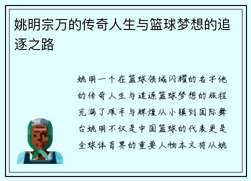 姚明宗万的传奇人生与篮球梦想的追逐之路