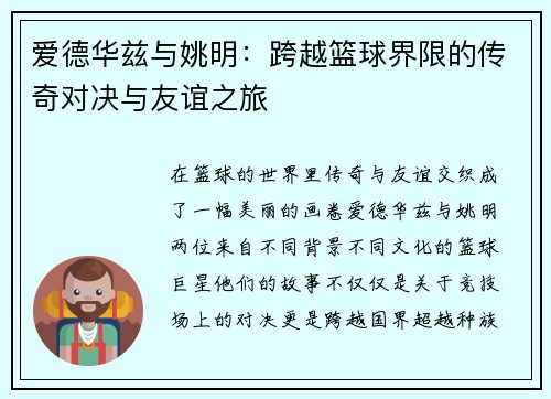 爱德华兹与姚明：跨越篮球界限的传奇对决与友谊之旅