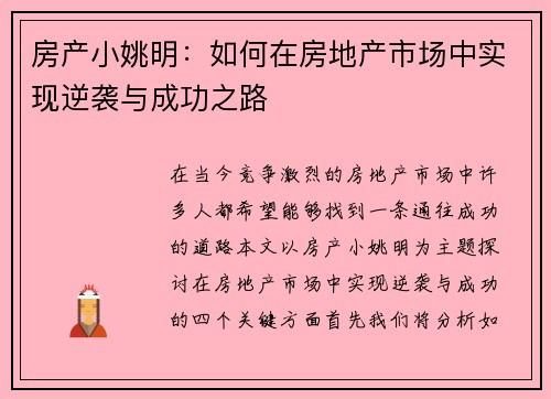房产小姚明：如何在房地产市场中实现逆袭与成功之路