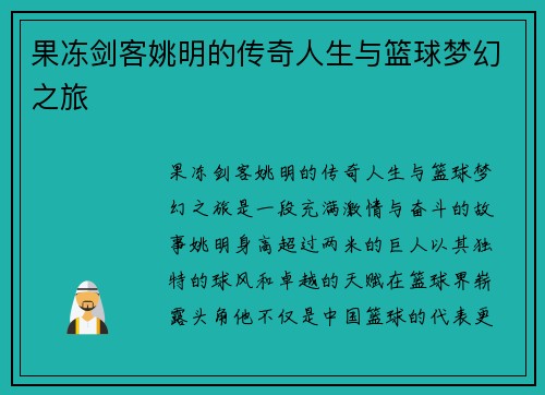 果冻剑客姚明的传奇人生与篮球梦幻之旅