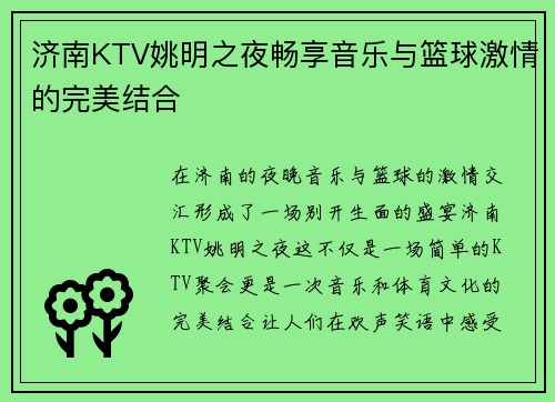 济南KTV姚明之夜畅享音乐与篮球激情的完美结合
