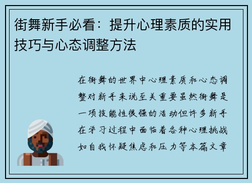 街舞新手必看：提升心理素质的实用技巧与心态调整方法