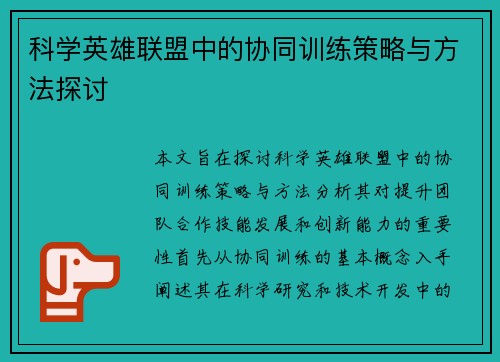 科学英雄联盟中的协同训练策略与方法探讨