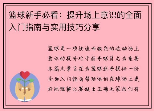 篮球新手必看：提升场上意识的全面入门指南与实用技巧分享