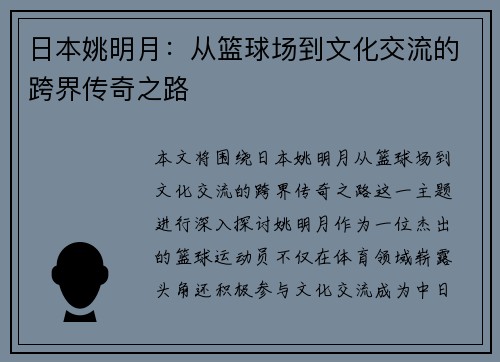 日本姚明月：从篮球场到文化交流的跨界传奇之路
