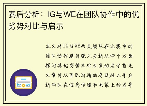 赛后分析：IG与WE在团队协作中的优劣势对比与启示