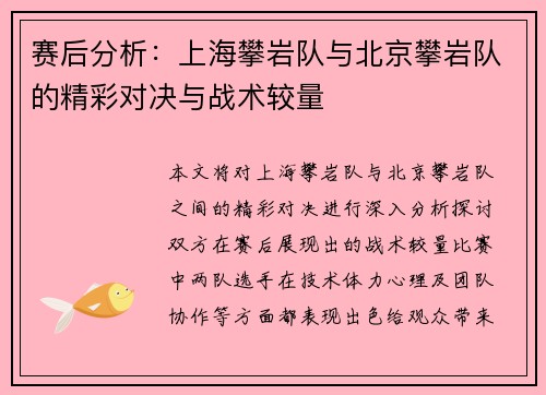 赛后分析：上海攀岩队与北京攀岩队的精彩对决与战术较量
