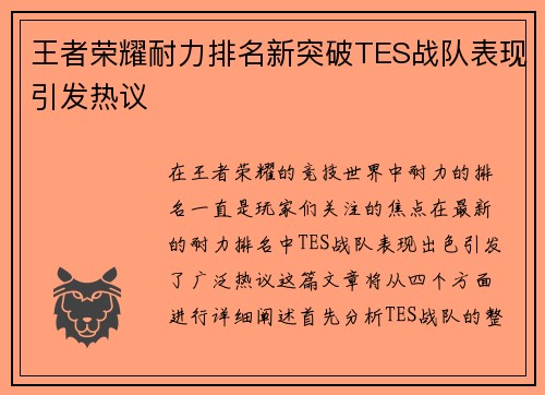 王者荣耀耐力排名新突破TES战队表现引发热议