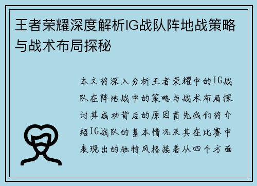 王者荣耀深度解析IG战队阵地战策略与战术布局探秘