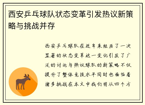 西安乒乓球队状态变革引发热议新策略与挑战并存