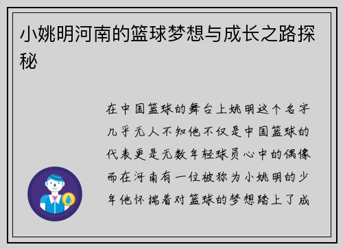 小姚明河南的篮球梦想与成长之路探秘