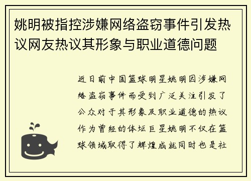 姚明被指控涉嫌网络盗窃事件引发热议网友热议其形象与职业道德问题