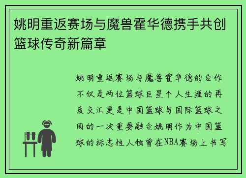 姚明重返赛场与魔兽霍华德携手共创篮球传奇新篇章