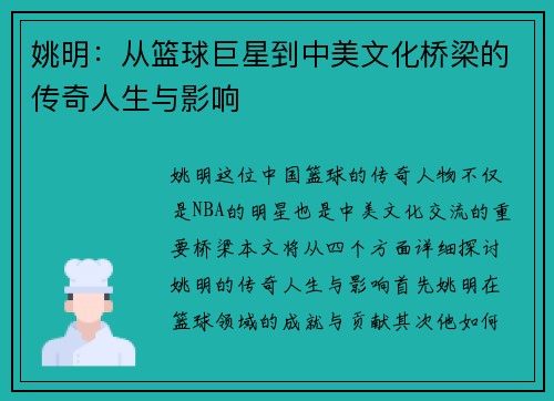 姚明：从篮球巨星到中美文化桥梁的传奇人生与影响