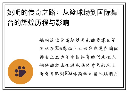 姚明的传奇之路：从篮球场到国际舞台的辉煌历程与影响