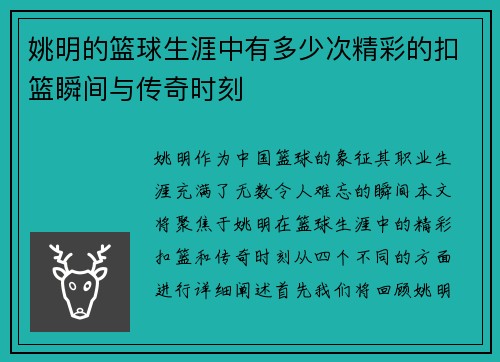 姚明的篮球生涯中有多少次精彩的扣篮瞬间与传奇时刻