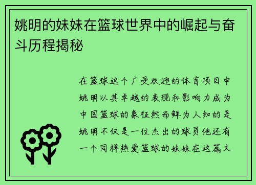 姚明的妹妹在篮球世界中的崛起与奋斗历程揭秘
