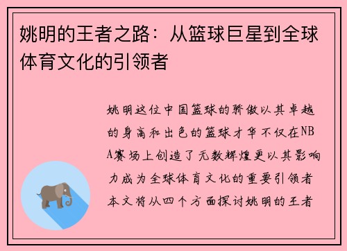 姚明的王者之路：从篮球巨星到全球体育文化的引领者