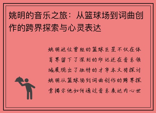 姚明的音乐之旅：从篮球场到词曲创作的跨界探索与心灵表达