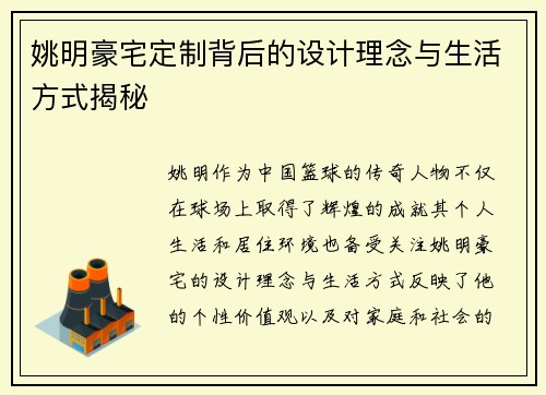 姚明豪宅定制背后的设计理念与生活方式揭秘