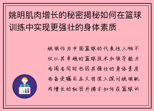 姚明肌肉增长的秘密揭秘如何在篮球训练中实现更强壮的身体素质