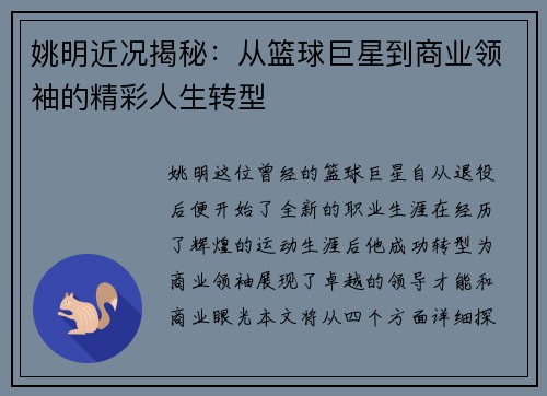 姚明近况揭秘：从篮球巨星到商业领袖的精彩人生转型
