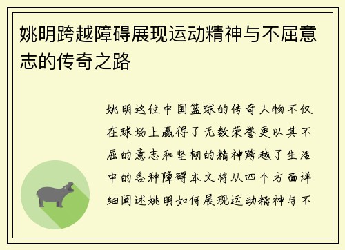 姚明跨越障碍展现运动精神与不屈意志的传奇之路