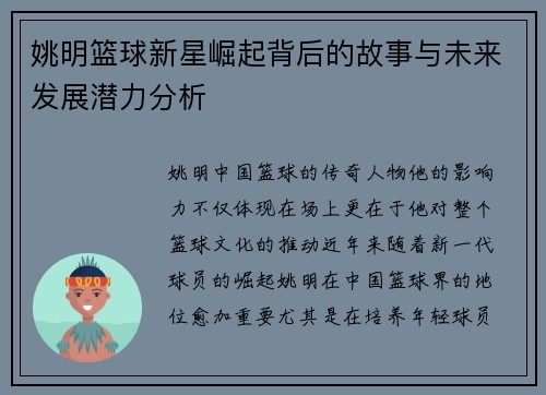 姚明篮球新星崛起背后的故事与未来发展潜力分析