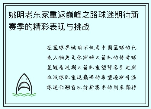 姚明老东家重返巅峰之路球迷期待新赛季的精彩表现与挑战